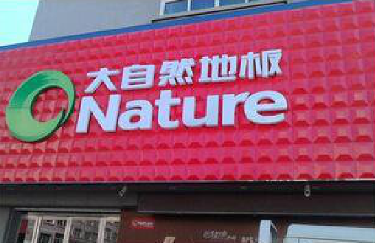  九龙门头招牌制作就选最合适的材料。