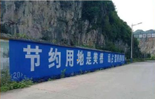  九龙墙体广告制作中那些醒目的标语。