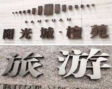  九龙日常生活中常见的广告金属字。