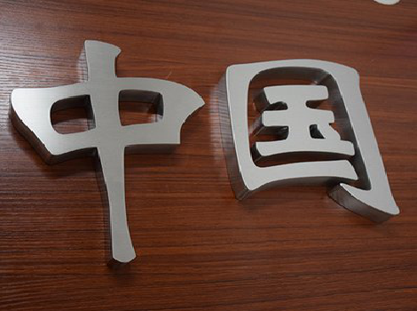  九龙拉丝不锈钢字的特点。