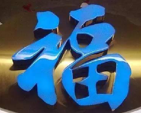 九龙树脂字发黄或坏了,自己怎么修?